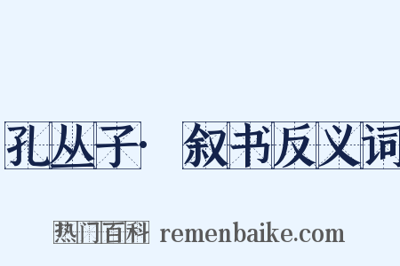 孔丛子·叙书反义词是什么意思的图片
